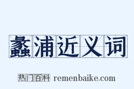 蠡浦近义词是什么意思的图片